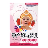 孕产妇与婴儿实用保健手册