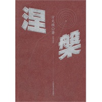 涅槃