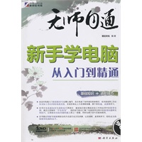 无师自通-新手学电脑从入门到精通（DVD)