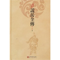 说岳全传