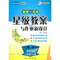 创新一点通星级教案与作业新设计 一年级数学(北师大版)上册（2012年5月印刷）