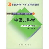 中医儿科学