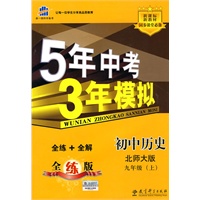 初中历史：九年级 上（北师大版）（2010.4月印刷）/5年中考3年模拟（含全练答案+五三全解）