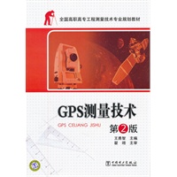 全国高职高专工程测量技术专业规划教材——GPS测量技术 第2版