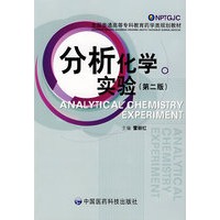 分析化学实验（第二版）——全国普通高等专科教育药学类规划教材