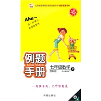 七年级：数学·上（苏科版）/（2010.6印刷）例题手册
