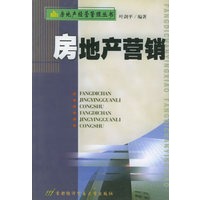 房地产营销——房地产经营管理丛书