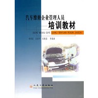 汽车维修企业管理人员培训教材