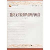 翻译文学经典的影响与接受