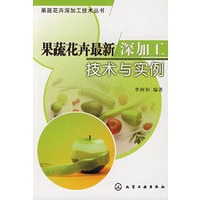 果蔬花卉深加工技术丛书--果蔬花卉最新深加工技术与实例