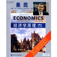   经济学原理（第4版） TXT,PDF迅雷下载