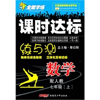 数学：七年级 上（配人教）（2010年5月印刷）/全能学练 课时达标（附试卷）