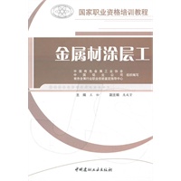 金属材涂层工/国家职业资格培训教程