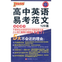 12版PASS掌中宝-高中英语易考范文120篇