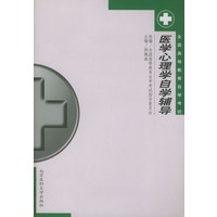 医学心理学自学辅导——全国高等教育自学考试辅导教材