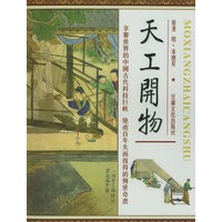 天工开物（全三卷）