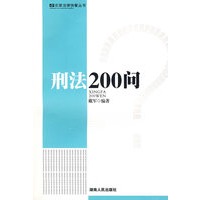 刑法200问