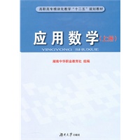 应用数学（上册）