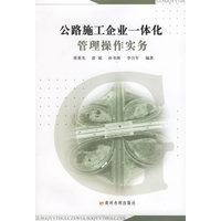公路施工企业一体化管理操作实务