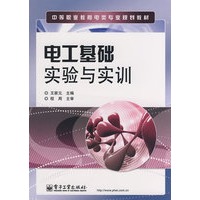 电工基础实验与实训