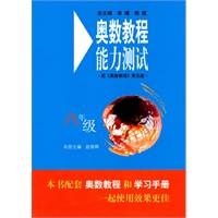 奥数教程（第五版）能力测试：八年级