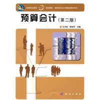 预算会计(第二版)