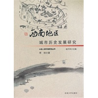 西南地区城市历史发展研究