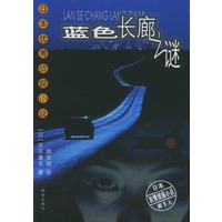 蓝色长廊之谜——日本优秀侦探小说