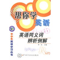 帮你学英语:英语同义词辨析例解