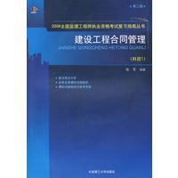 建设工程合同管理(科目1)(第三版) (2008全国监理工程师执业资格考试考前辅导教材)