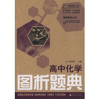 高中化学图析题典