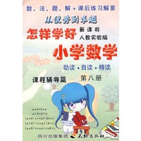《怎样学好小学数学》 第八册 (四年级下) 人教新课标