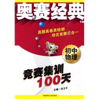 初中物理：竞赛集训100天——奥赛经典系列