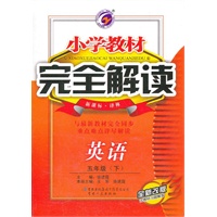 小学教材完全解读五年级英语（下）新课标译林版全新改版含教材习题解答含光盘2011.10印刷