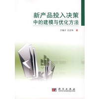 新产品投入决策中的建模与优化方法