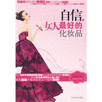 自信，女人最好的化妆品