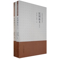 中国历史通俗演义民国演义（上下）