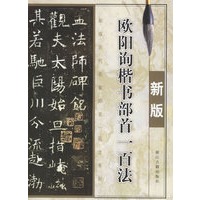 欧阳询楷书部首一百法