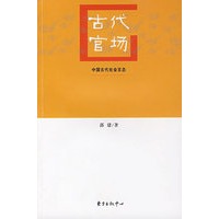 古代官场