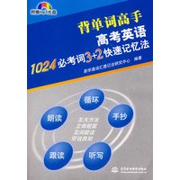 高考英语1024必考词 3+2 快速记忆法 (含光盘)(背单词高手)