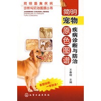 简明畜禽疾病诊断与防治图谱丛书--简明宠物疾病诊断与防治原色图谱