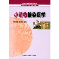 小动物传染病学