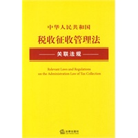 中华人民共和国税收征收管理法关联法规