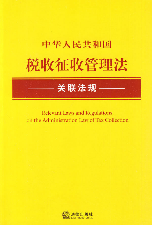 中华人民共和国税收征收管理法关联法规 \/法规