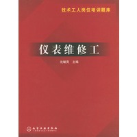 仪表维修工——技术工人岗位培训题库