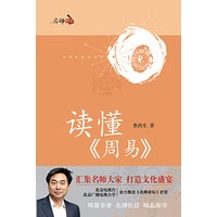 读懂《周易》