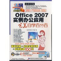 Office 2007实例办公应用完美自学百分百(光盘+学习手册)