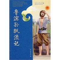 鲁滨孙飘流记——中外文学名著课程标准达标版