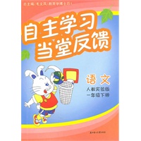 语文：一年级下册（人教实验版）（2010.11印刷）自主学习当堂反馈