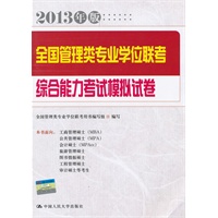 2013年版 全国管理类专业学位联考综合能力考试模拟试卷